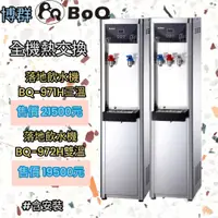 在飛比找蝦皮購物優惠-【68 淨水】桌上型博群BQ-971H冰溫熱&BQ-972H