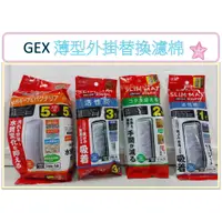 在飛比找蝦皮購物優惠-日本 GEX 五味 薄型外掛 替換棉 活性碳板 防藻碳板 外