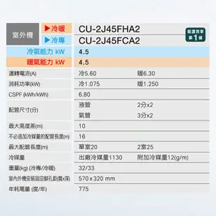 【Panasonic 國際牌】 【CU-2J45FCA2/CS-LJ22BA2/CS-LJ28BA2】一對二變頻冷氣(冷專型)標準安裝