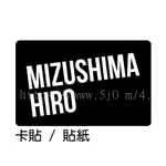 水嶋斐呂MIZUSHIMA HIRO 卡貼 貼紙 / 卡貼訂製