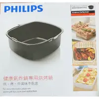 在飛比找蝦皮購物優惠-Philips 飛利浦氣炸鍋專用烘烤鍋CL10866 僅適用