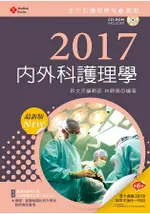 2017最新版 全方位護理應考ｅ寶典--內外科護理學【附歷屆試題光碟(護理師、助產師)】