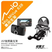 在飛比找蝦皮商城優惠-Mio MiVue 638 後視鏡支架行車記錄器 專用支架 