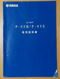 在飛比找Yahoo!奇摩拍賣優惠-YAMAHA P-95、P-95B、P-95S電鋼琴、電子琴