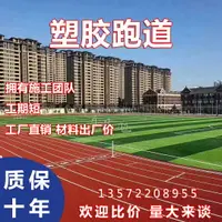 在飛比找樂天市場購物網優惠-塑膠跑道學校操場EPDM橡膠顆粒幼兒公園小區戶外塑膠地面施工