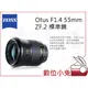 數位小兔【ZEISS Otus F1.4 55mm ZF.2 標準鏡】1.4/28 ZF.2 石利洛 NIKON F