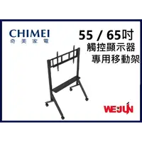 在飛比找PChome商店街優惠-[專用移動架] CHIMEI 55、65吋 觸控顯示器專用移