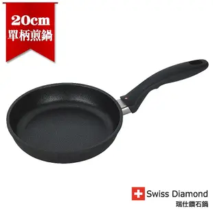 瑞士原裝 Swiss Diamond XD瑞仕鑽石鍋 圓煎盤20cm(無蓋)