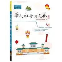 在飛比找蝦皮商城優惠-華人社會與文化：試題本（3版）【金石堂】