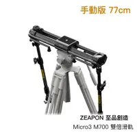 在飛比找蝦皮商城優惠-ZEAPON 至品創造 Micro3 M700 雙倍滑軌 7