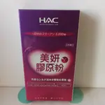 效期2024.05日本進口 永信HAC美妍膠原粉(4包/盒)膠原蛋白粉每日2包含量5000毫克添加蠶絲蛋白及NAG