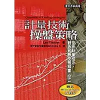 在飛比找PChome商店街優惠-【寰宇】＜ 計量技術操盤策略下冊＞ ~ 「Lars Kest