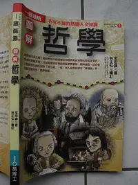 在飛比找Yahoo!奇摩拍賣優惠-橫珈二手教科書【圖解哲學】易博士出版 2006年 編號:R8