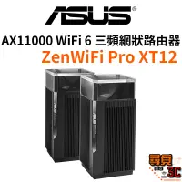 在飛比找蝦皮商城優惠-【ASUS 華碩】ZenWiFi Pro XT12 AX11