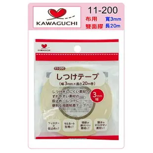 【松芝拼布坊】日本 KAWAGUCH 河口牌 11-200 布用雙面膠 縫份膠帶 寬3mm 長20m