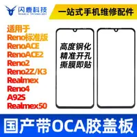 在飛比找ETMall東森購物網優惠-閃鹿蓋板帶OCA適用OP reno/ACE/ACE2 ren