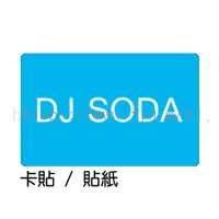 在飛比找蝦皮購物優惠-DJ SODA 卡貼 貼紙 / 卡貼訂製