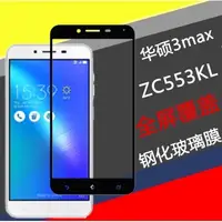 在飛比找蝦皮購物優惠-華碩 asus zenfone3 Max ZC553KL 滿