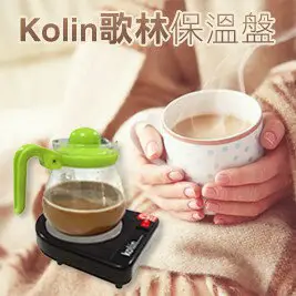 【快速出貨 附發票 保溫盤 效果超優質】Kolin歌林 多用途 保溫盤 KCS-LN1015 溫茶 溫咖啡 溫奶瓶