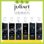 💈梨髮苑💈正品公司貨《 JULIART 覺亞》胺基酸洗髮精系列 極致控油 深層抗屑 希沛絲蘊髮 柔敏健髮 胺基酸洗髮精