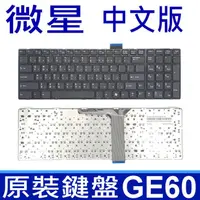 在飛比找松果購物優惠-MSI 微星 GE60 全新品 繁體中文版 筆電專用鍵盤 C