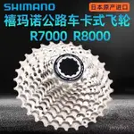 【新品熱賣】XI MANO 105 CS-R7000 R8000高速公路自行車FLYWHEEL11SPEED25/28/