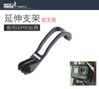 在飛比找Yahoo!奇摩拍賣優惠-【飛輪單車】SUKOU 前叉用延伸支架 GOPRO轉接座 鋁