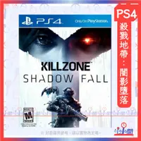 在飛比找蝦皮購物優惠-桃園 小小間電玩 PS4 殺戮地帶：闇影墮落 SONY