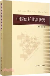在飛比找三民網路書店優惠-中國信託業法研究（簡體書）