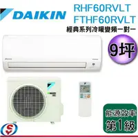 在飛比找信源電器優惠-可議價 9坪【DAIKIN 大金 經典系列-R32 冷暖變頻