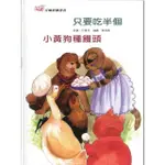 百喻經圖畫書-只要吃半個．小黃狗種饅頭