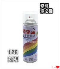 在飛比找PChome24h購物優惠-恐龍噴漆 【128 透明】 / 防銹噴漆 / 噴漆 / 漆必