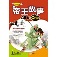 在飛比找蝦皮商城優惠-帝王故事All in One(精裝)/顏瑞男《世一》 閱讀達