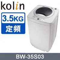 在飛比找PChome24h購物優惠-【KOLIN 歌林】單槽洗衣機3.5KG-灰白 (BW-35