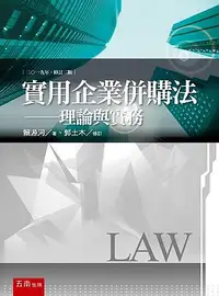 在飛比找誠品線上優惠-實用企業併購法: 理論與實務