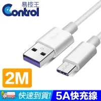 在飛比找PChome24h購物優惠-【易控王】2M Type-C 5A快充線 QC3.0 Sup