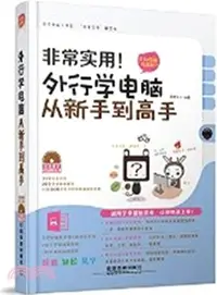 在飛比找三民網路書店優惠-非常實用！外行學電腦從新手到高手(全彩圖解視頻版)（簡體書）