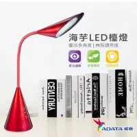 在飛比找momo購物網優惠-【ADATA 威剛】LED 8W 海芋檯燈_烈焰紅(高貴典雅