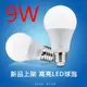 【威森家居】E27 LED節能球泡（9w 高亮款）110v 省電燈泡照明光源環保綠能護眼效能 L160409