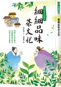 在飛比找誠品線上優惠-細細品味茶文化: 14個千年茗茶傳奇、14篇趣味蔬果故事、1