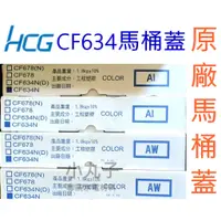 在飛比找蝦皮購物優惠-水電材料 和成HCG 原廠馬桶蓋 C140 C130 C23