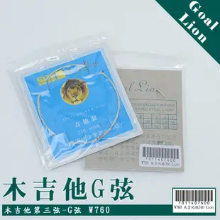 【嘟嘟牛奶糖】木吉他專用散弦 全新Goal Lion-3G 第三弦 現貨優惠12元/條 W760