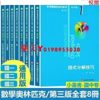 在飛比找Yahoo!奇摩拍賣優惠-書 正版促銷數學奧林匹克小叢書初中卷第三版全套8冊奧數競賽因