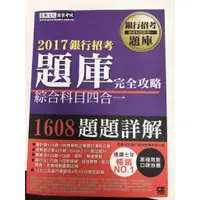 在飛比找蝦皮購物優惠-銀行招考 題庫完全攻略 2017年 四合一 1608題題詳解