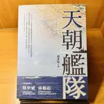 天朝艦隊——亞丁灣護航鍛鍊出的21世紀中共海軍_黃丞佑_獨立作家#二手書 #近全新