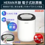 【免運X大量現貨X發票】HERAN 禾聯 電子式除濕機 除濕機 迷你除濕機 HDH-03NT010 小型除濕機 除濕器