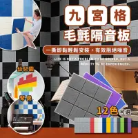 在飛比找momo購物網優惠-【JOHN HOUSE】九宮格毛氈隔音板 隔音降噪 聚酯纖維