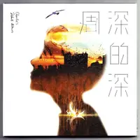 在飛比找蝦皮購物優惠-正版 周深專輯 深的深 周深的深 CD+歌詞本 2017新唱