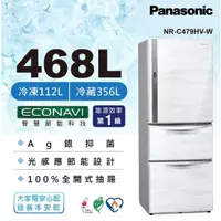 在飛比找蝦皮購物優惠-【Panasonic 國際牌】NR-C479HV-W 468