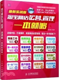 在飛比找三民網路書店優惠-淘寶網店運營、管理一本就夠(最新實戰版)（簡體書）